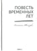 Дополнительное изображение книги «Повесть временных лет. Летопись Нестора (репринтное изд.)»
