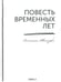 Обложка книги «Повесть временных лет. Летопись Нестора (репринтное изд.)» — преподобный Нестор Летописец, Печерский, ISBN 9785370050909