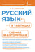 Обложка книги «Русский язык в таблицах, схемах и алгоритмах» — Литинская Ксения Васильевна, ISBN 9785171660130