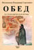 Обложка книги «Обед (Гастрономическая поэма)» — Филимонов Владимир Сергеевич, ISBN 9785448117107