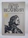 Обложка книги «Путр Великий» — Н.И.Павленко