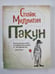 Обложка книги «Пакун» — Спайк Миллиган