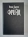 Обложка книги «Фрейд» — Роже Дадун