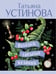 Обложка книги «Колодец забытых желаний» — Устинова Татьяна Витальевна, ISBN 9785042206801
