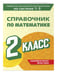 Дополнительное изображение книги «Справочник по математике. 2 класс»
