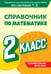 Обложка книги «Справочник по математике. 2 класс» — Иванова Марина Александровна, ISBN 9785042081996