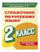 Дополнительное изображение книги «Справочник по русскому языку. 2 класс»