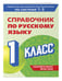 Дополнительное изображение книги «Справочник по русскому языку. 1 класс»