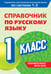 Обложка книги «Справочник по русскому языку. 1 класс» — Прокофьев Владимир Николаевич, ISBN 9785042081842