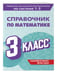 Дополнительное изображение книги «Справочник по математике. 3 класс»