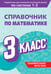 Обложка книги «Справочник по математике. 3 класс» — Иванова Марина Александровна, ISBN 9785042082016