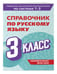 Дополнительное изображение книги «Справочник по русскому языку. 3 класс»