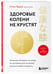 Дополнительное изображение книги «Здоровые колени не хрустят. Японская методика по уходу за суставами для активной жизни в любом возрасте»