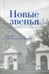 Обложка книги «Новые звенья. Ежегодник. Вып. 1» — None, ISBN 9785604789025