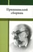 Дополнительное изображение книги «Пришвинский сборник»