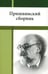 Обложка книги «Пришвинский сборник» — None, ISBN 9785604789001