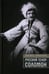 Дополнительное изображение книги «Русский тенор Соломон»