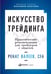 Дополнительное изображение книги «Искусство трейдинга: Практические рекомендации для трейдеров с опытом»
