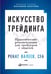 Обложка книги «Искусство трейдинга: Практические рекомендации для трейдеров с опытом» — Валеев  Ренат Тагирович, ISBN 9785961470741