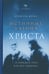 Дополнительное изображение книги «Истинные учения Христа… в поисках Того, кто все изменил»