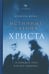 Обложка книги «Истинные учения Христа… в поисках Того, кто все изменил» — Мёруа Даниэль, ISBN 9785604988664