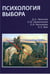 Дополнительное изображение книги «Психология выбора. 2-е изд., стер»