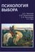 Обложка книги «Психология выбора. 2-е изд., стер» — Леонтьев Дмитрий Алексеевич;Рассказова Елена Игоревна;Овчинникова Елена Юрьевна, ISBN 9785893573534