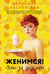 Обложка книги «Женимся! Семья за одну ночь» — Лесневская Вероника, ISBN 9785171756079