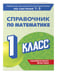 Дополнительное изображение книги «Справочник по математике. 1 класс»