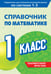 Обложка книги «Справочник по математике. 1 класс» — Иванова Марина Александровна, ISBN 9785042081972