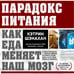 Дополнительное изображение книги «Парадокс питания. Как еда меняет наш мозг»