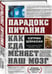Дополнительное изображение книги «Парадокс питания. Как еда меняет наш мозг»