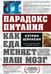 Обложка книги «Парадокс питания. Как еда меняет наш мозг» — Шэнахан Кэтрин, ISBN 9785042047244