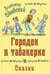 Дополнительное изображение книги «Городок в табакерке. Сказки»