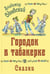 Обложка книги «Городок в табакерке. Сказки» — Одоевский Владимир Федорович, ISBN 9785001984511