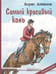 Дополнительное изображение книги «Самый красивый конь»