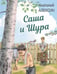Обложка книги «Саша и Шура» — Алексин Анатолий Георгиевич, ISBN 9785001985389