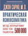 Обложка книги «Практическая психосоматика. Метод, который помог более чем 500 000 пациентам» — Сарно Джон, ISBN 9785171720872
