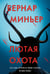 Обложка книги «Лютая охота» — Миньер Бернар, ISBN 9785042148026