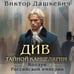 Дополнительное изображение книги «Див Тайной канцелярии (формат клатчбук)»