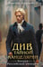 Обложка книги «Див Тайной канцелярии (формат клатчбук)» — Дашкевич Виктор, ISBN 9785042144356