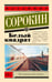 Обложка книги «Белый квадрат» — Сорокин Владимир Георгиевич, ISBN 9785171741990