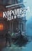 Обложка книги «Королева яда и тьмы» — Торн Александра, ISBN 9785171742218