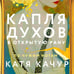 Дополнительное изображение книги «Капля духов в открытую рану»