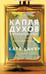Обложка книги «Капля духов в открытую рану» — Качур Катя, ISBN 9785042067525