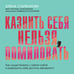 Дополнительное изображение книги «Казнить себя нельзя, помиловать. Как существовать с самим собой и разрешить себе достичь желаемого»