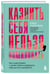 Дополнительное изображение книги «Казнить себя нельзя, помиловать. Как существовать с самим собой и разрешить себе достичь желаемого»