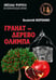 Обложка книги «Гранат - дерево Олимпа. Роман» — Воронин Валерий  Владимирович, ISBN 9785002283736