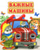 Дополнительное изображение книги «Важные машины»
