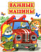 Обложка книги «Важные машины» — Лиходед Виталий, ISBN 9785001831754